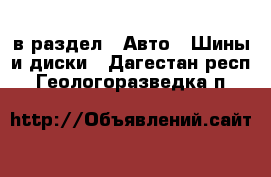  в раздел : Авто » Шины и диски . Дагестан респ.,Геологоразведка п.